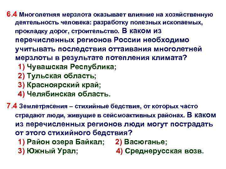 6. 4 Многолетняя мерзлота оказывает влияние на хозяйственную деятельность человека: разработку полезных ископаемых, прокладку