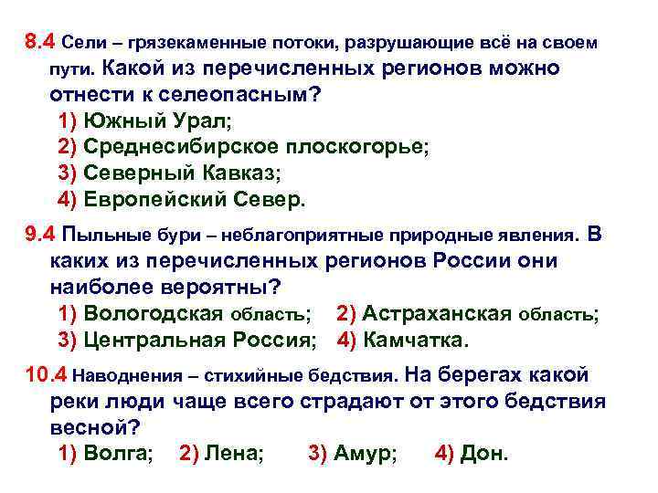 8. 4 Сели – грязекаменные потоки, разрушающие всё на своем пути. Какой из перечисленных