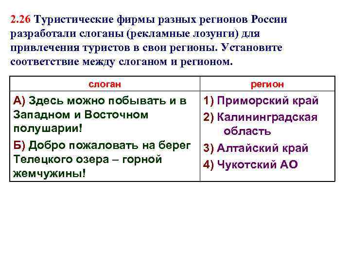 Установите соответствие карелия. Туристические фирмы разных регионов России. Туристические фирмы разных. Рекламный слоган для привлечения туристов. Туристические фирмы разных регионов России разработали слоганы.