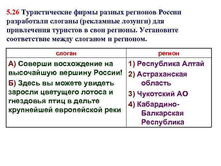 5. 26 Туристические фирмы разных регионов России разработали слоганы (рекламные лозунги) для привлечения туристов