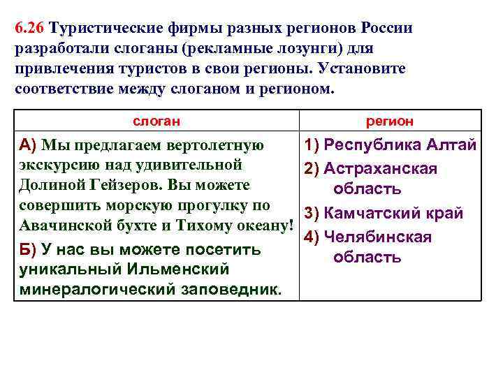 6. 26 Туристические фирмы разных регионов России разработали слоганы (рекламные лозунги) для привлечения туристов