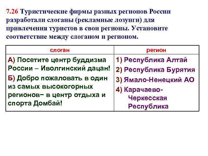 Туристические фирмы разработали слоганы рекламные лозунги. Туристические фирмы разных регионов России. Туристические фирмы разных субъектов РФ разработали слоганы. Туристические слоганы регионов России. Туристические фирмы разных.