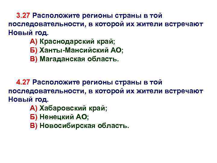 Расположите регионы в той последовательности