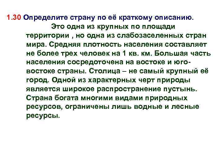 1. 30 Определите страну по её краткому описанию. Это одна из крупных по площади