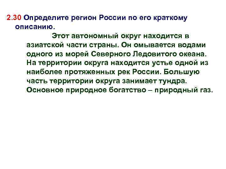 2. 30 Определите регион России по его краткому описанию. Этот автономный округ находится в