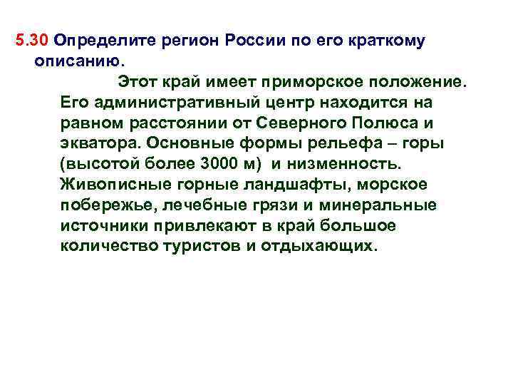 Конкретному региону. Этот край имеет Приморское положение. Определите регион по его краткому описанию этот край. Край имеет Приморское положение его административный центр. Этот край имеет Приморское положение его административный.