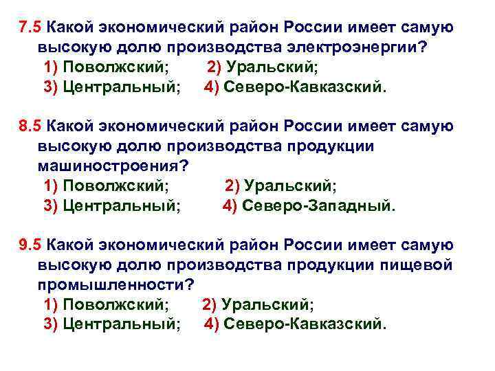 7. 5 Какой экономический район России имеет самую высокую долю производства электроэнергии? 1) Поволжский;