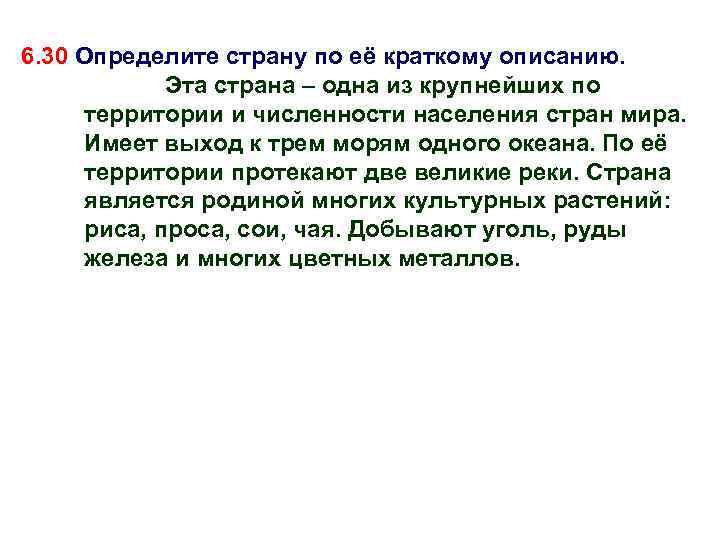 6. 30 Определите страну по её краткому описанию. Эта страна – одна из крупнейших