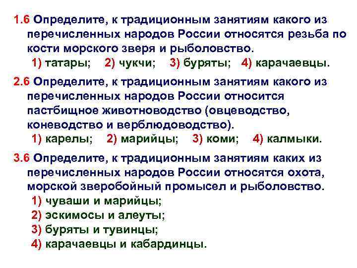 1. 6 Определите, к традиционным занятиям какого из перечисленных народов России относятся резьба по