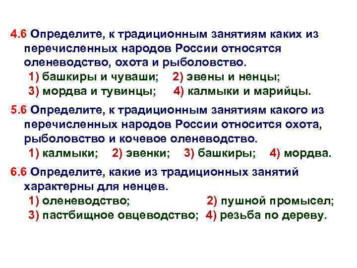 4. 6 Определите, к традиционным занятиям каких из перечисленных народов России относятся оленеводство, охота