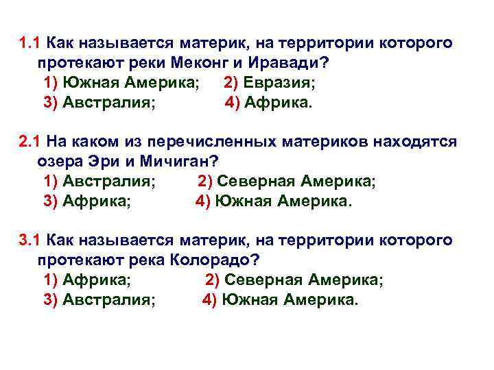 1. 1 Как называется материк, на территории которого протекают реки Меконг и Иравади? 1)