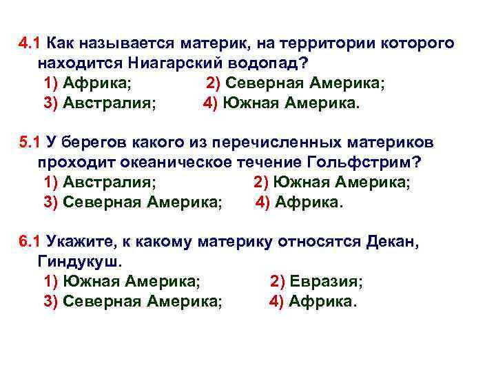 4. 1 Как называется материк, на территории которого находится Ниагарский водопад? 1) Африка; 2)