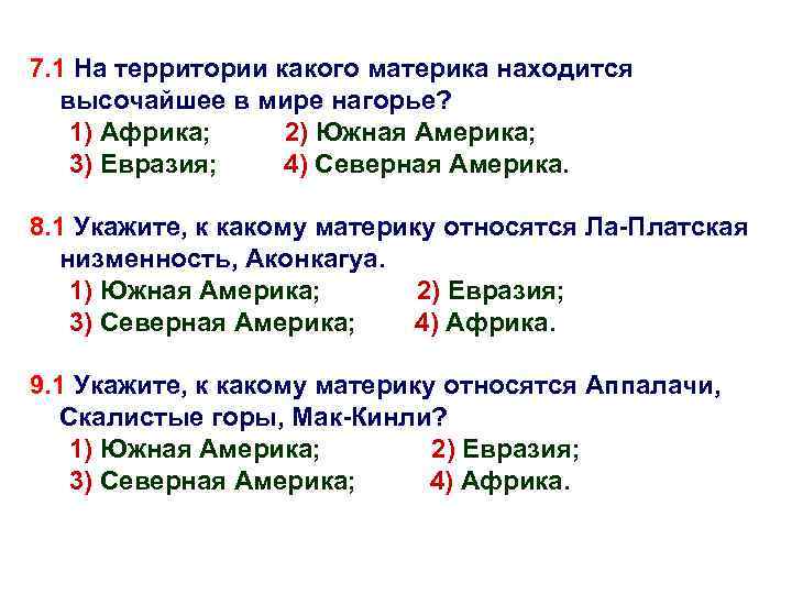 7. 1 На территории какого материка находится высочайшее в мире нагорье? 1) Африка; 2)