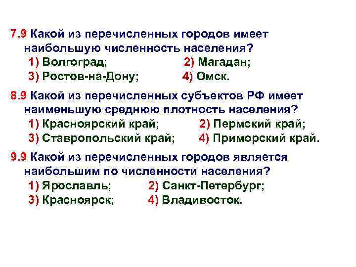 7. 9 Какой из перечисленных городов имеет наибольшую численность населения? 1) Волгоград; 2) Магадан;