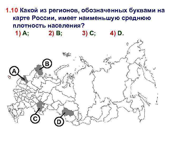1. 10 Какой из регионов, обозначенных буквами на карте России, имеет наименьшую среднюю плотность