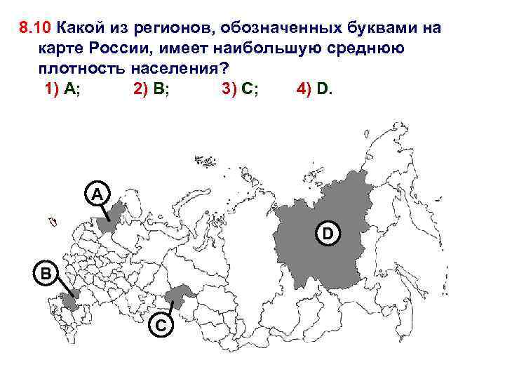 8. 10 Какой из регионов, обозначенных буквами на карте России, имеет наибольшую среднюю плотность