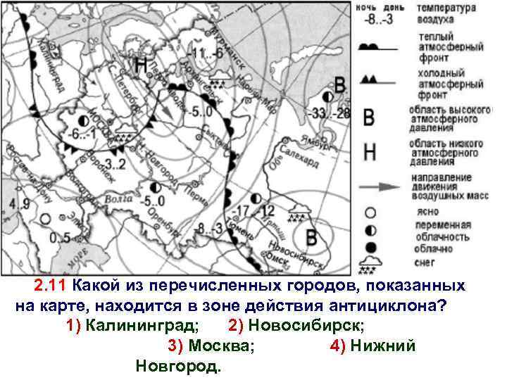 2. 11 Какой из перечисленных городов, показанных на карте, находится в зоне действия антициклона?