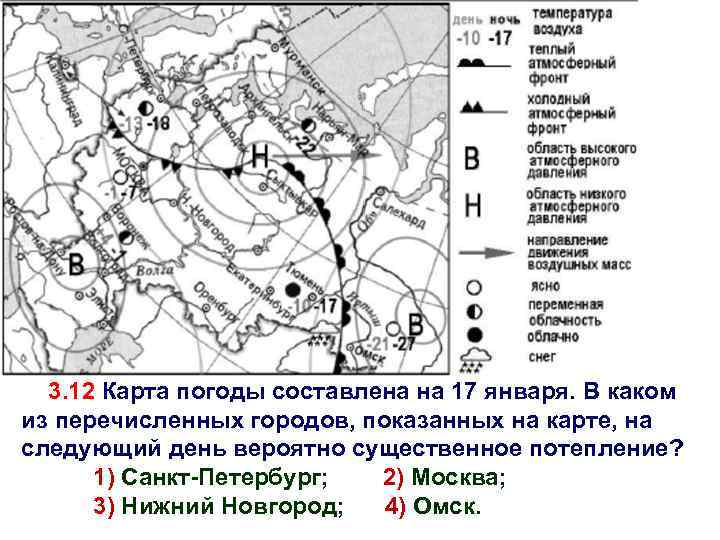 3. 12 Карта погоды составлена на 17 января. В каком из перечисленных городов, показанных