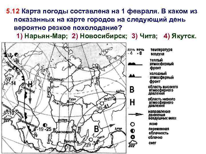 5. 12 Карта погоды составлена на 1 февраля. В каком из показанных на карте