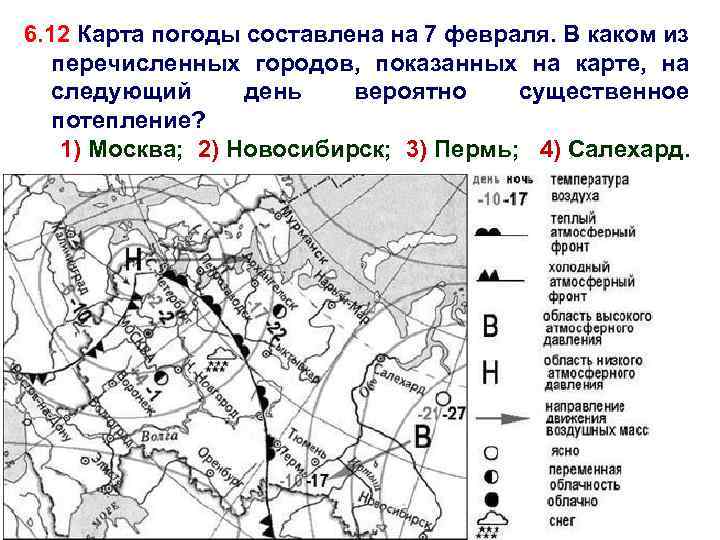 6. 12 Карта погоды составлена на 7 февраля. В каком из перечисленных городов, показанных