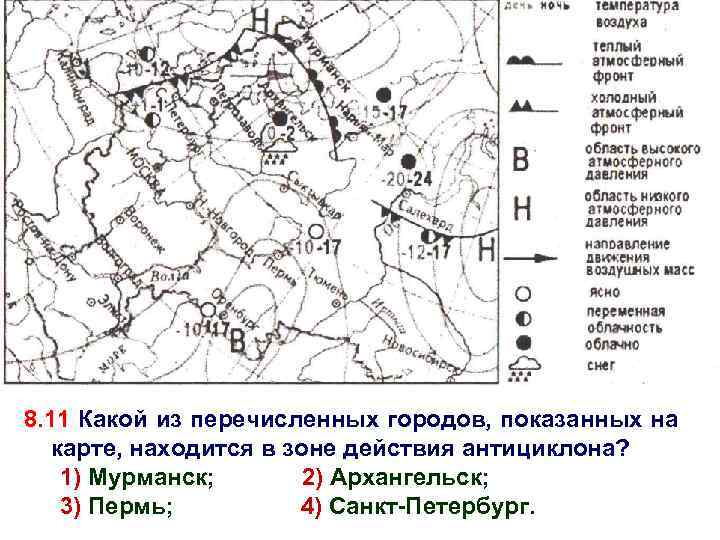 8. 11 Какой из перечисленных городов, показанных на карте, находится в зоне действия антициклона?