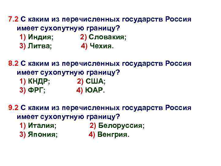 7. 2 С каким из перечисленных государств Россия имеет сухопутную границу? 1) Индия; 2)