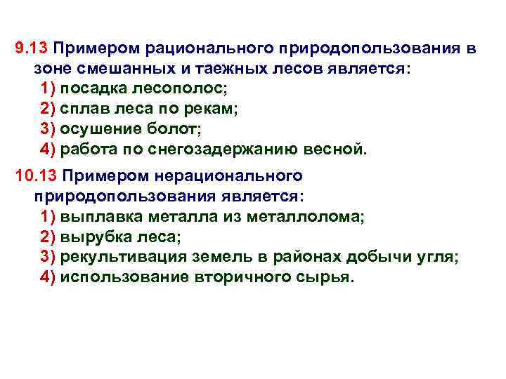 9. 13 Примером рационального природопользования в зоне смешанных и таежных лесов является: 1) посадка