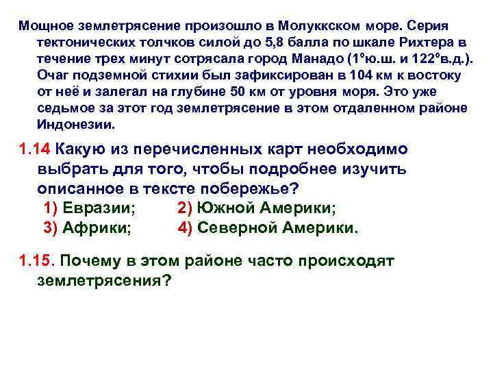 Мощное землетрясение произошло в Молуккском море. Серия тектонических толчков силой до 5, 8 балла