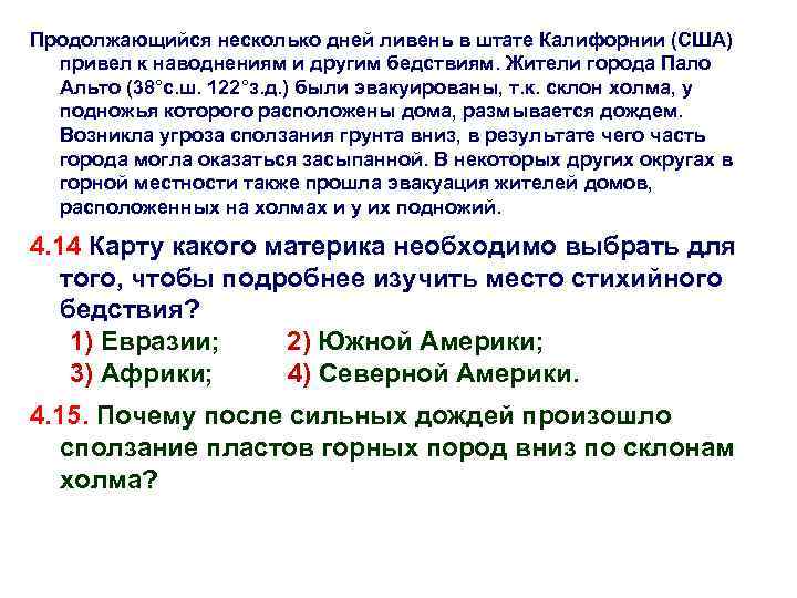 Продолжающийся несколько дней ливень в штате Калифорнии (США) привел к наводнениям и другим бедствиям.