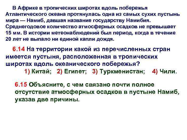В Африке в тропических широтах вдоль побережья Атлантического океана протянулась одна из самых сухих