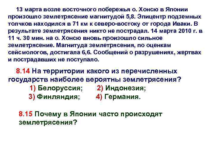 13 марта возле восточного побережья о. Хонсю в Японии произошло землетрясение магнитудой 5, 8.