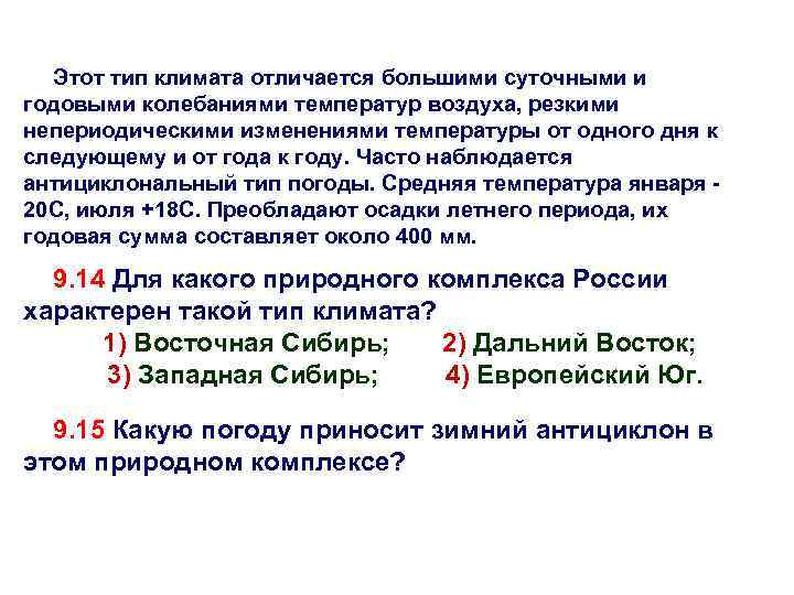 Этот тип климата отличается большими суточными и годовыми колебаниями температур воздуха, резкими непериодическими изменениями