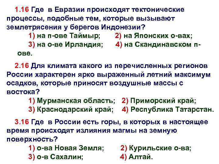 1. 16 Где в Евразии происходят тектонические процессы, подобные тем, которые вызывают землетрясения у