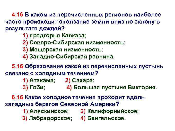 4. 16 В каком из перечисленных регионов наиболее часто происходит сползание земли вниз по