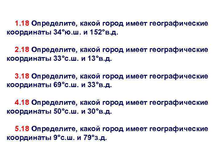 Какой город имеет. Определите какой город имеет. Какой город имеет географические координаты 34° ю.ш. и 152° в.д.. 34° Ю. Ш. И 152° В. Д.. Определите, какой город имеет географические координаты.