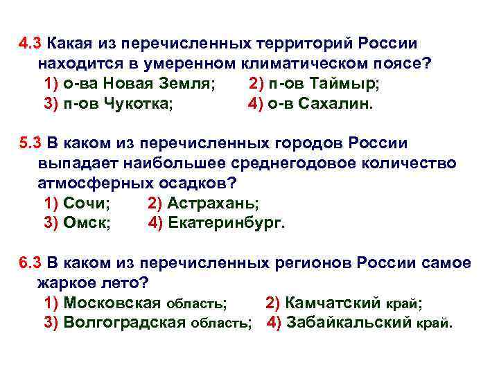 4. 3 Какая из перечисленных территорий России находится в умеренном климатическом поясе? 1) о-ва