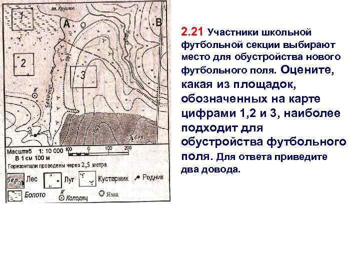 2. 21 Участники школьной футбольной секции выбирают место для обустройства нового футбольного поля. Оцените,