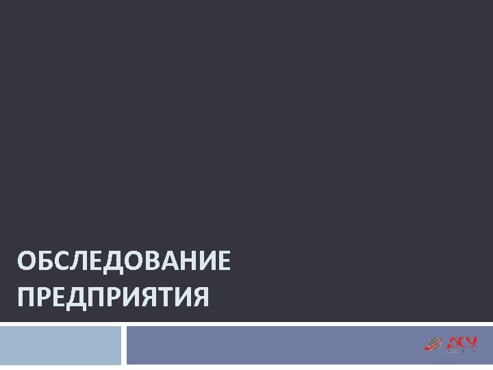 ОБСЛЕДОВАНИЕ ПРЕДПРИЯТИЯ 