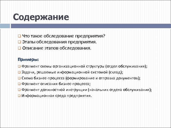 Содержание q Что такое обследование предприятия? q Этапы обследования предприятия. q Описание этапов обследования.