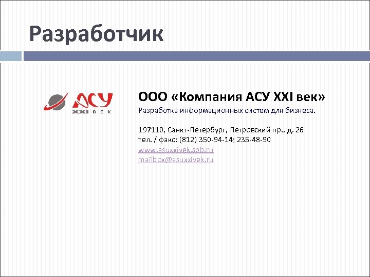 Разработчик ООО «Компания АСУ XXI век» Разработка информационных систем для бизнеса. 197110, Санкт-Петербург, Петровский