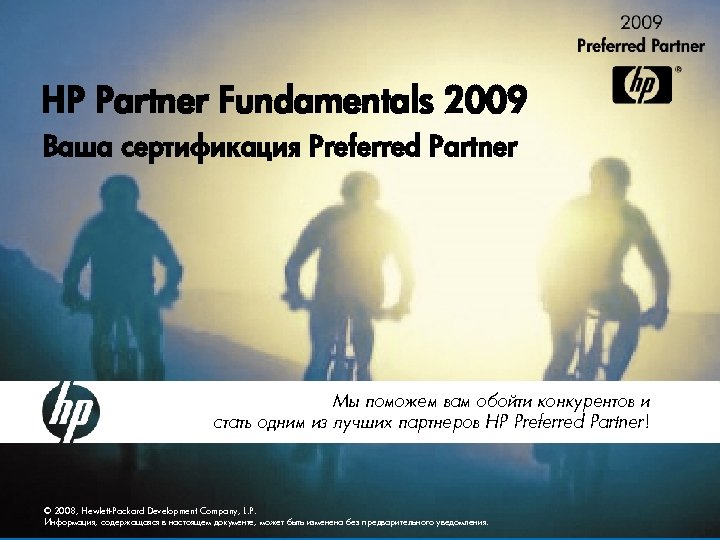 HP Partner Fundamentals 2009 Ваша сертификация Preferred Partner Мы поможем вам обойти конкурентов и