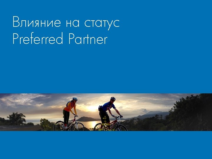 Влияние на статус Preferred Partner 