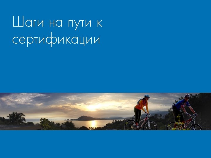 Шаги на пути к сертификации 