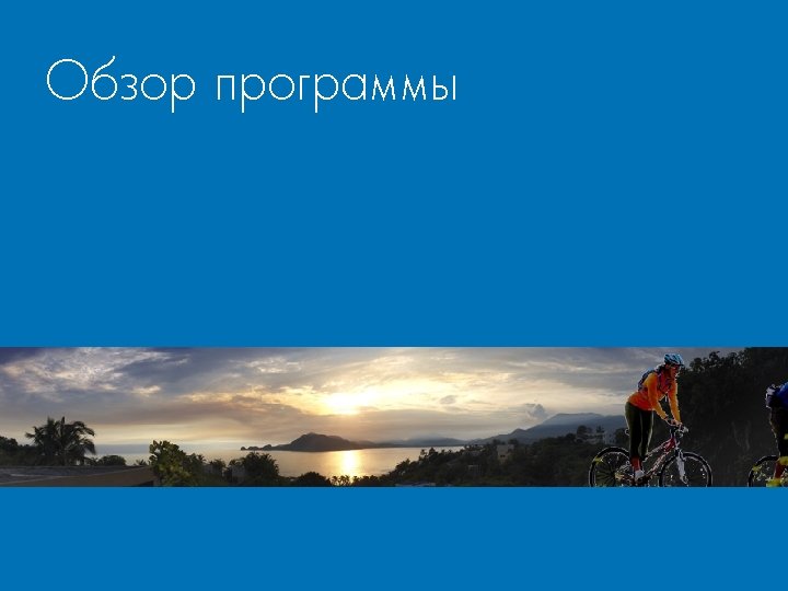 Обзор программы 