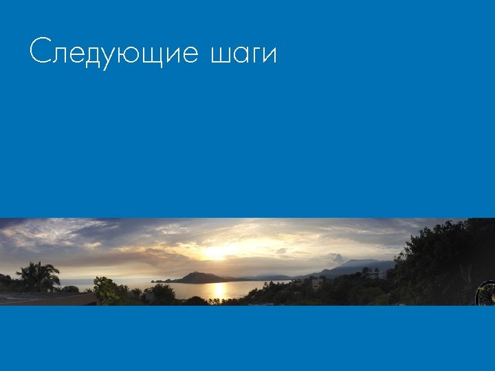 Следующие шаги 