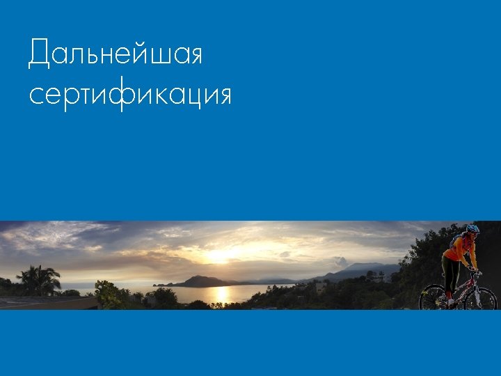 Дальнейшая сертификация 