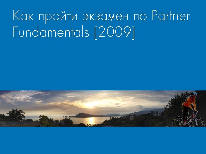 Как пройти экзамен по Partner Fundamentals [2009] 