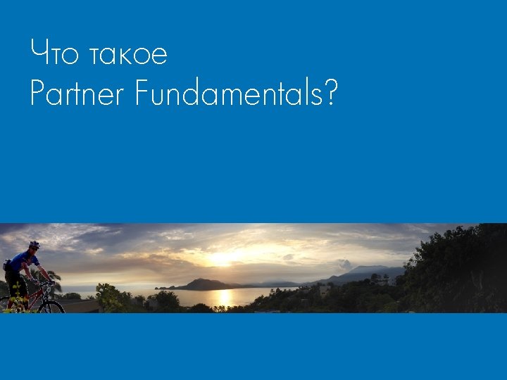 Что такое Partner Fundamentals? 