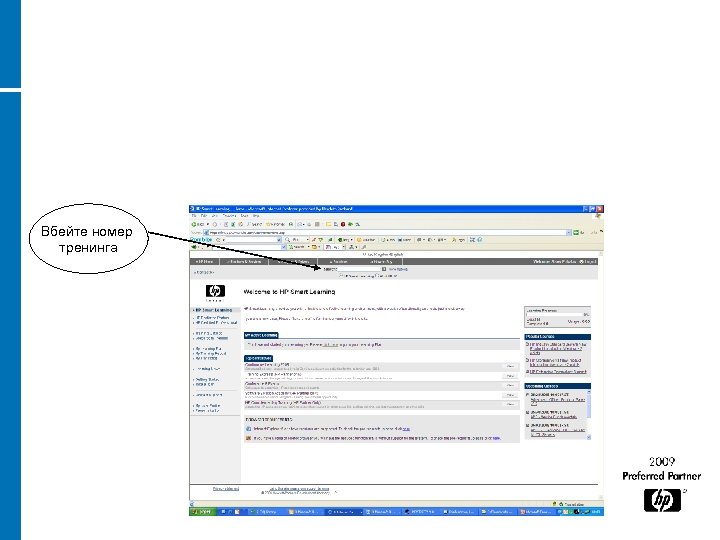 Вбейте номер тренинга 