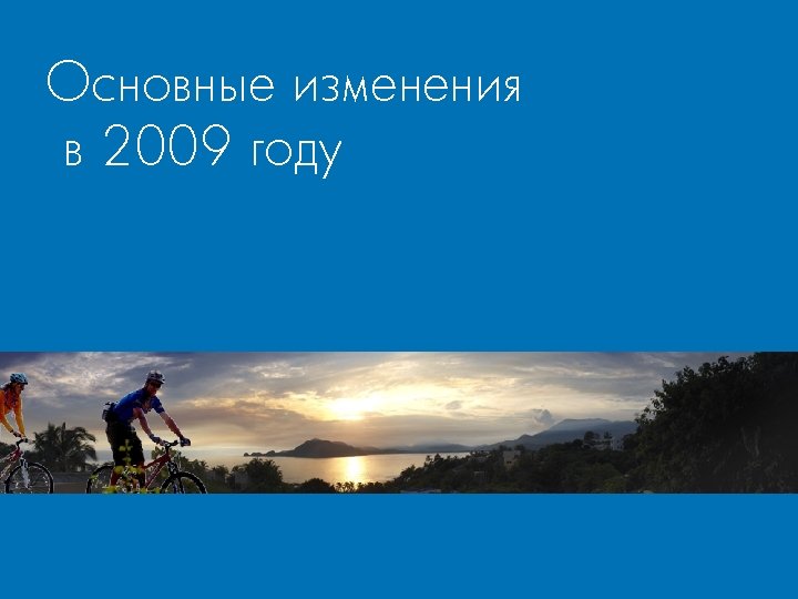 Основные изменения в 2009 году 
